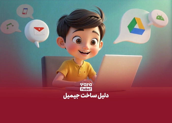 آموزش ساخت جیمیل