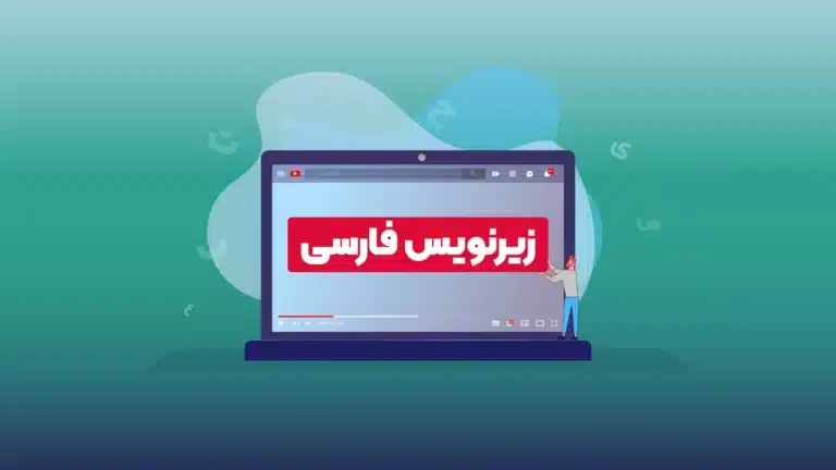 آموزش اضافه کردن زیرنویس فارسی یوتیوب