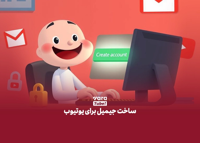 ساخت جیمیل برای یوتیوب 