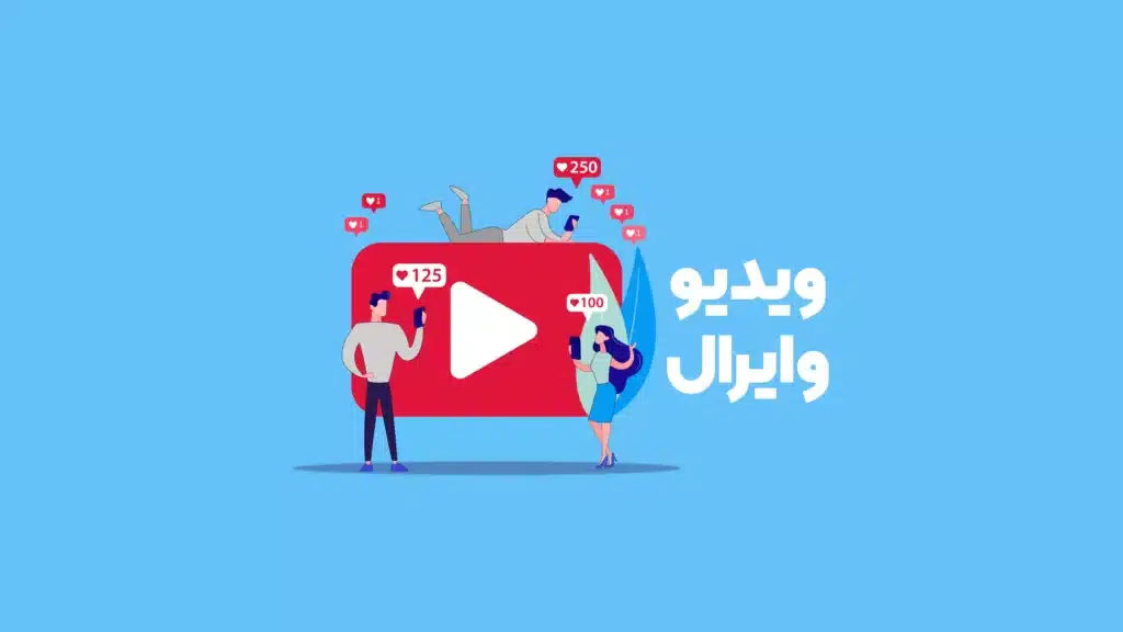 نحوه ساخت ویدیو وایرال در یوتیوب