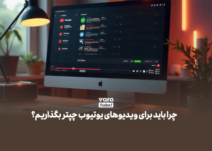 چپتربندی یوتیوب