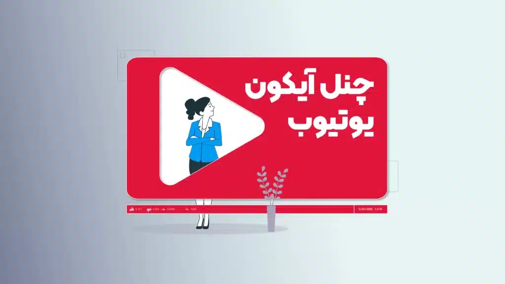 انتخاب چنل آیکون یوتیوب