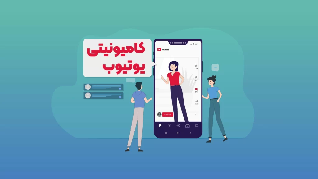 کامیونیتی یوتیوب