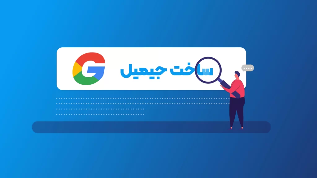 ساختن جیمیل