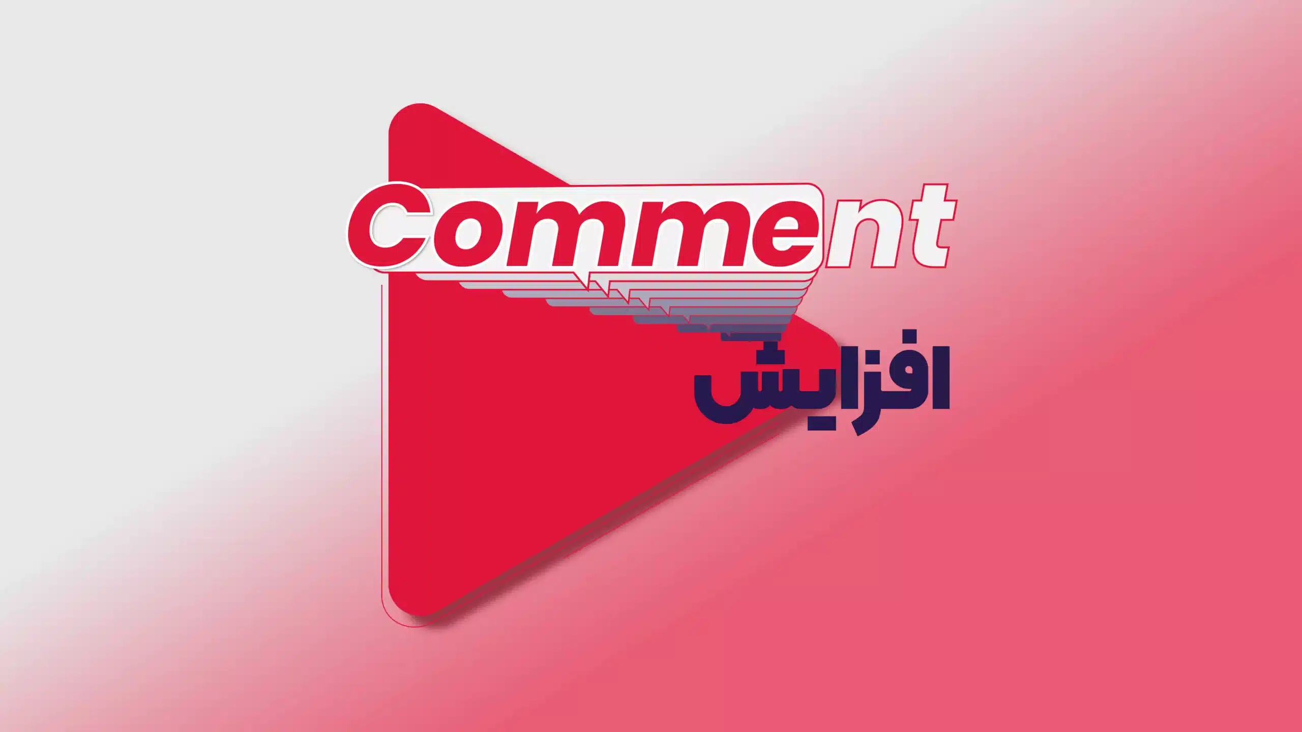 روش تضمینی افزایش کامنت در یوتیوب