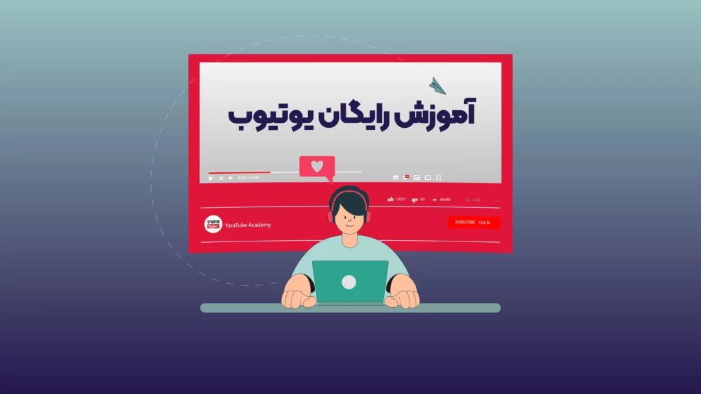 آموزش یوتوب