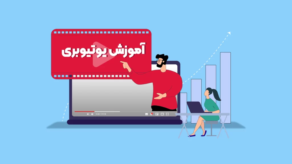 آموزش کامل یوتیوبر شدن، چگونه یوتیوبر شویم؟