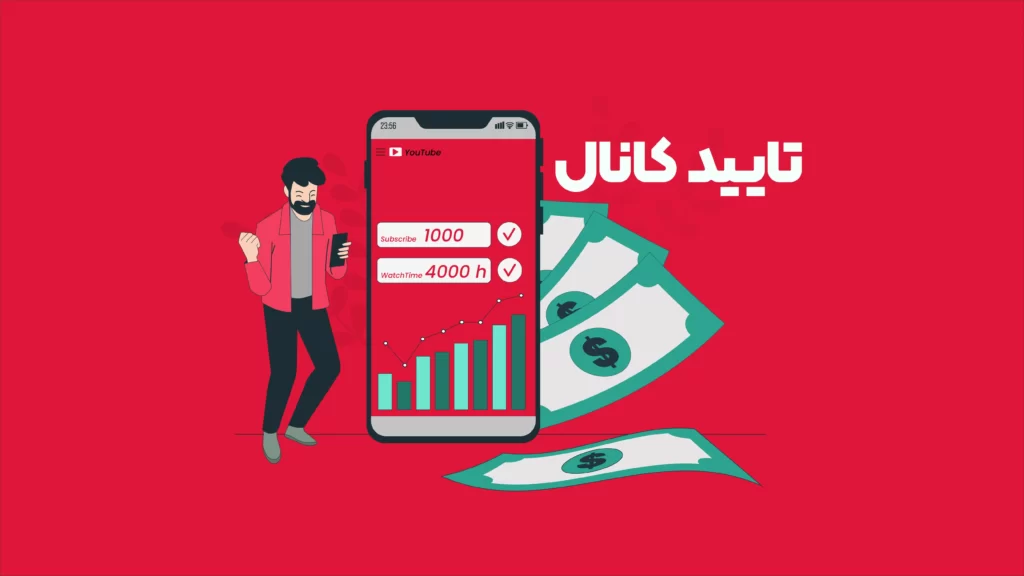 تایید کانال یوتیوب