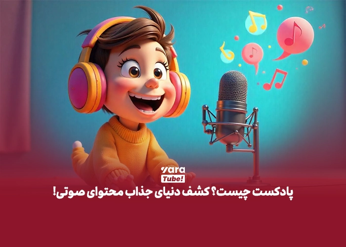 پادکست چیست