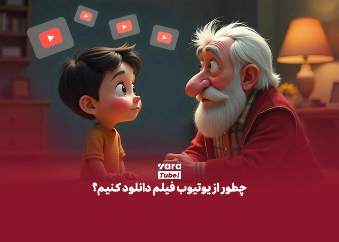 دانلود فیلم از یوتیوب