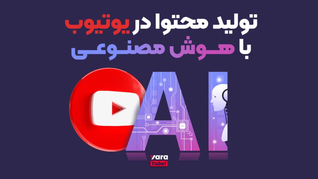 تولید محتوا با هوش مصنوعی در یوتیوب