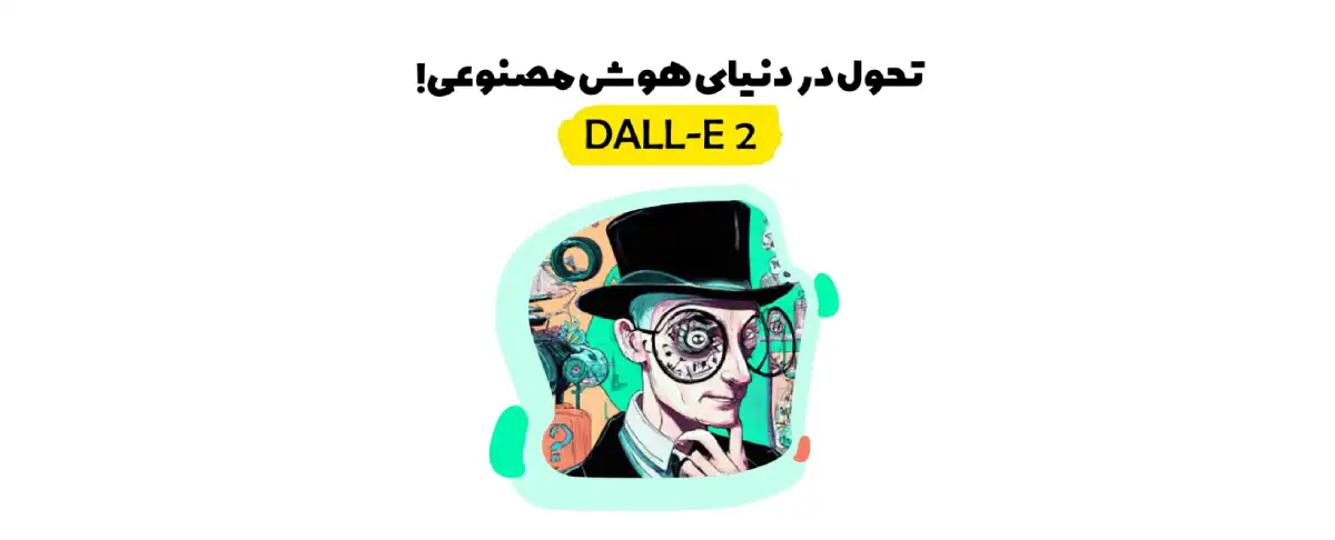 دال ای 2 (DALL-E2)