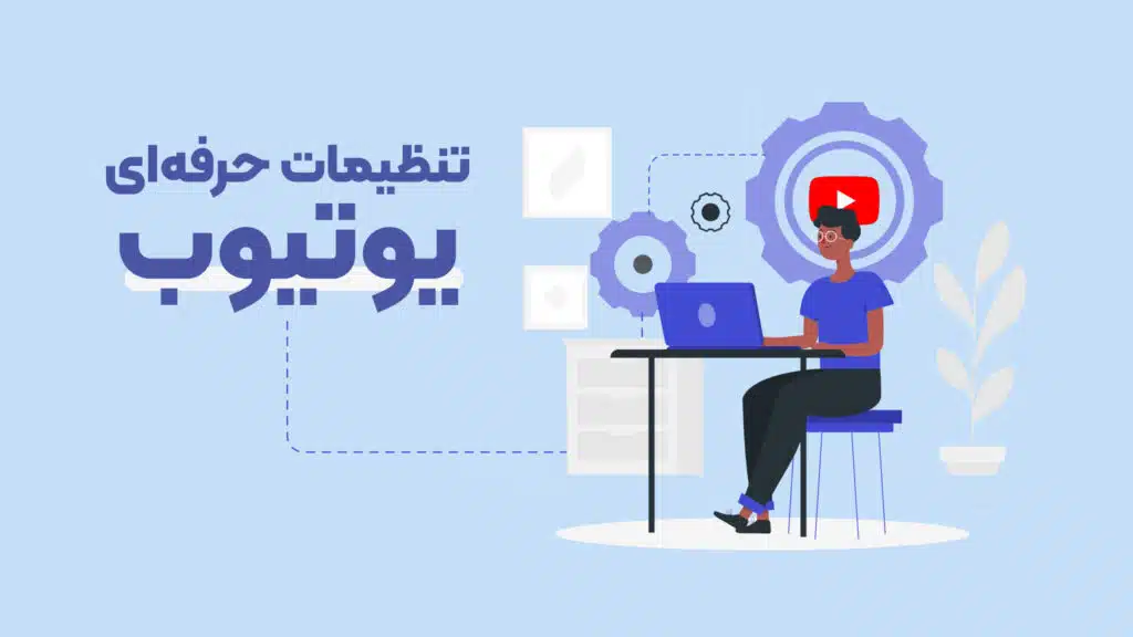 تنظیمات یوتیوب