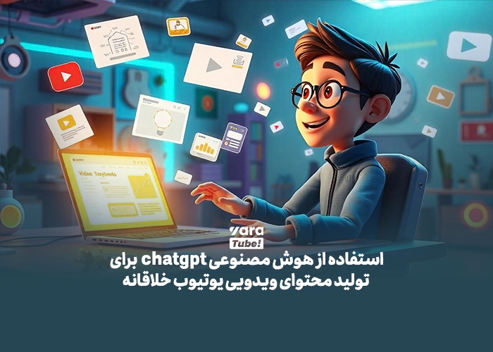 تولید محتوای یوتیوب با هوش مصنوعی