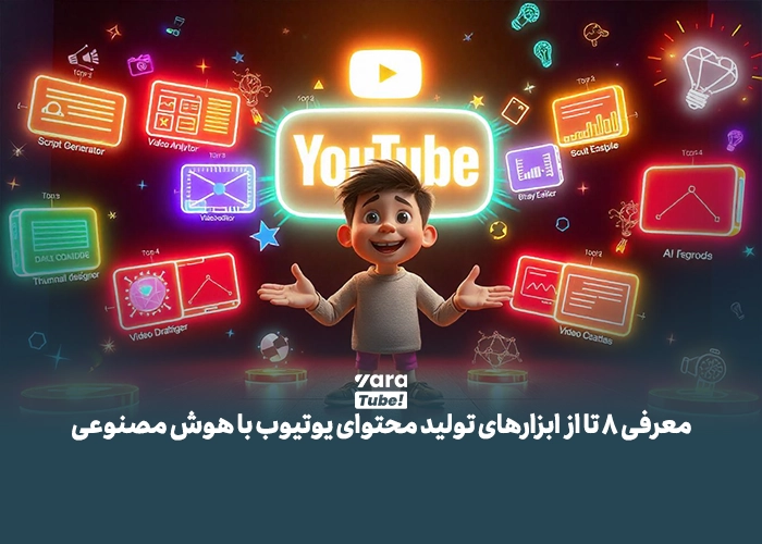 تولید محتوای یوتیوب با هوش مصنوعی