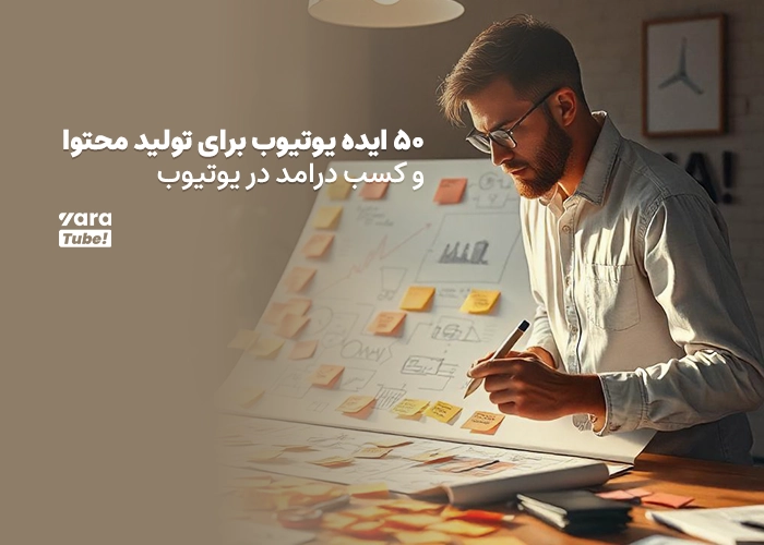50 ایده یوتیوب