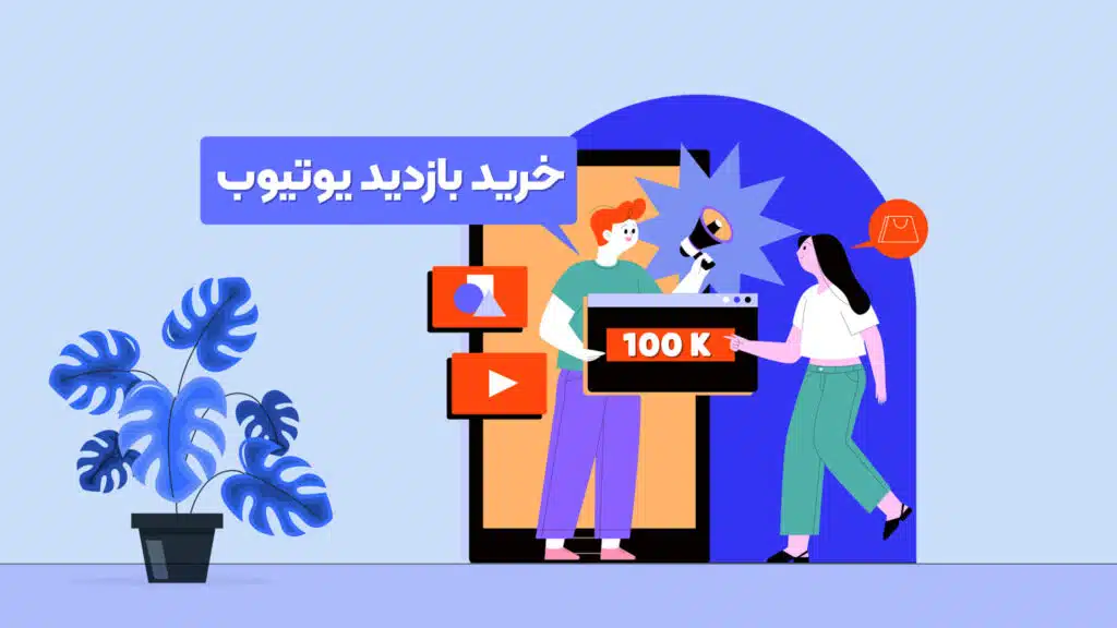 خرید بازدید یوتیوب