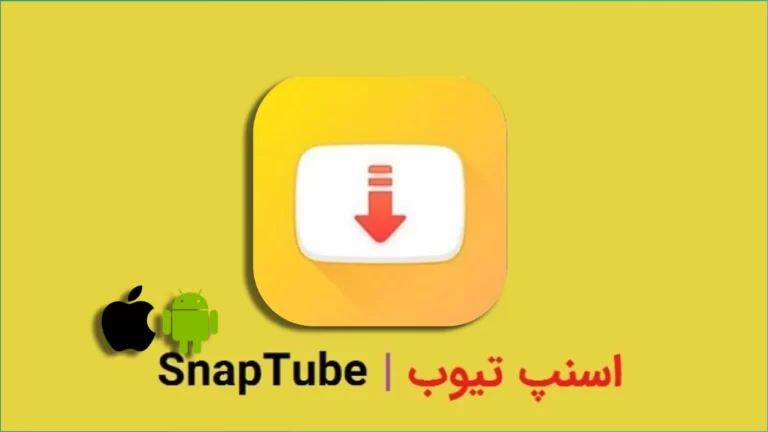 اسنپ تیوب (snaptube) - بهترین نرم افزار دانلود از یوتیوب