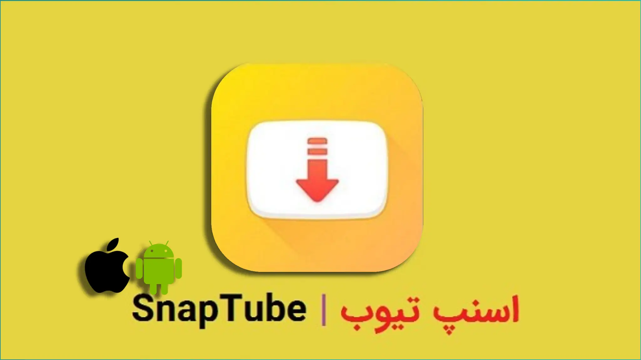 اسنپ تیوب (snaptube)
