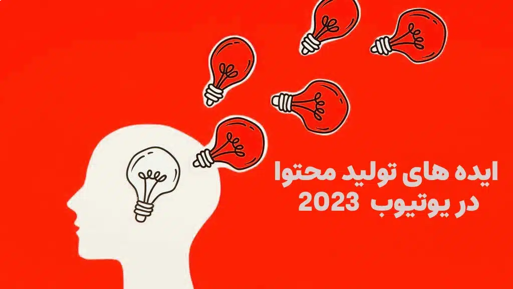 ایده تولید محتوا در یوتیوب