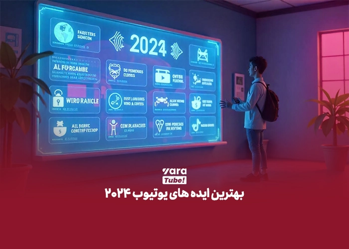 بهترین ایده های یوتیوب