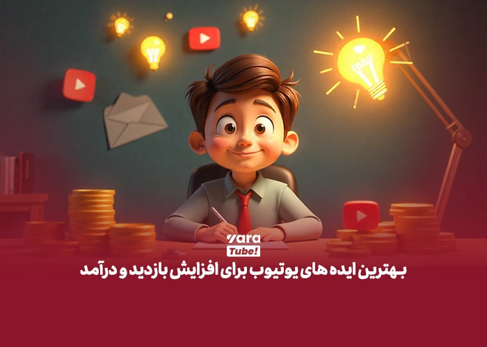 بهترین ایده های یوتیوب
