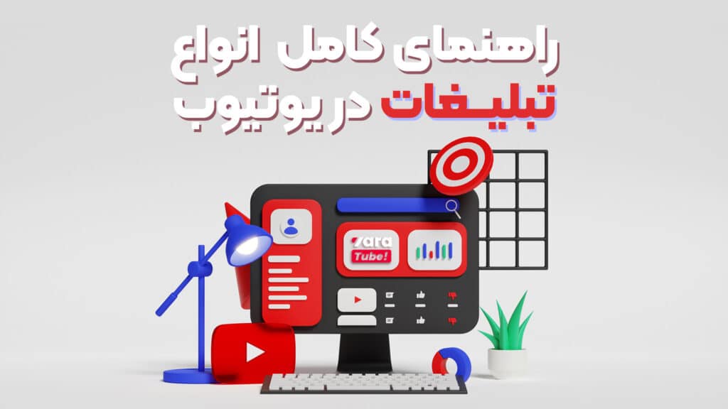 راهنمای کامل انواع تبلیغات در یوتیوب