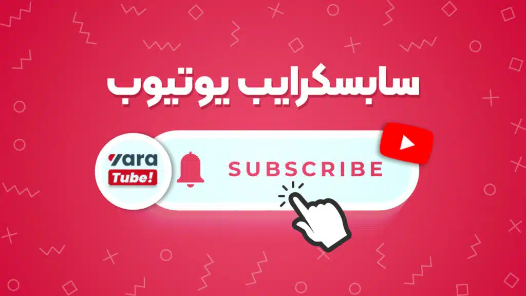 آموزش سابسکرایب یوتیوب