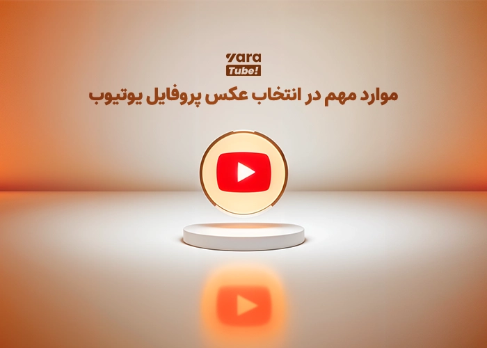 عکس پروفایل یوتیوب