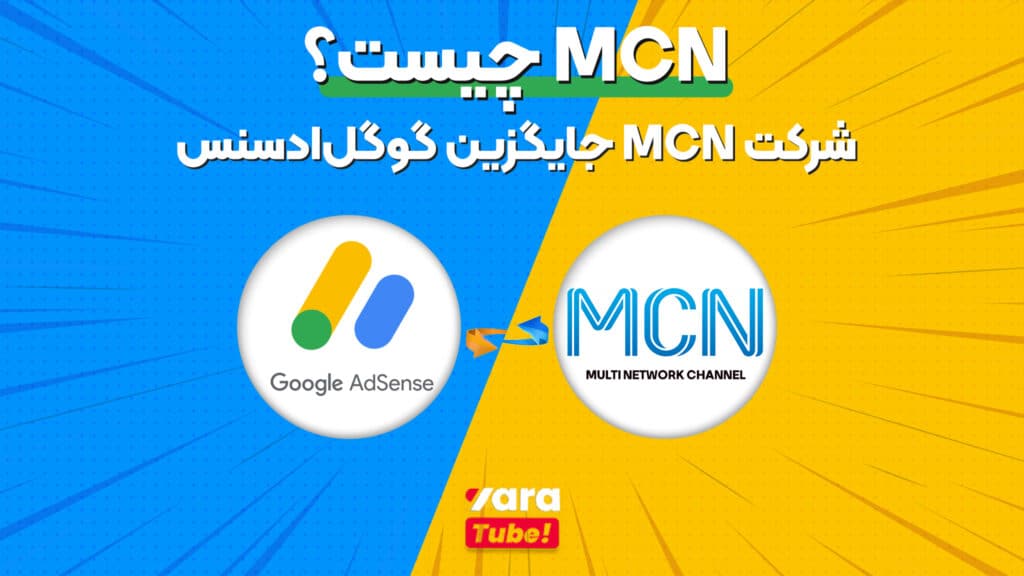 MCNچیست؟