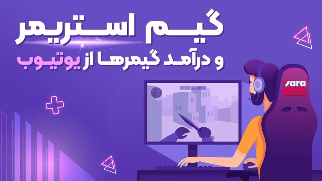 گیم استریمر