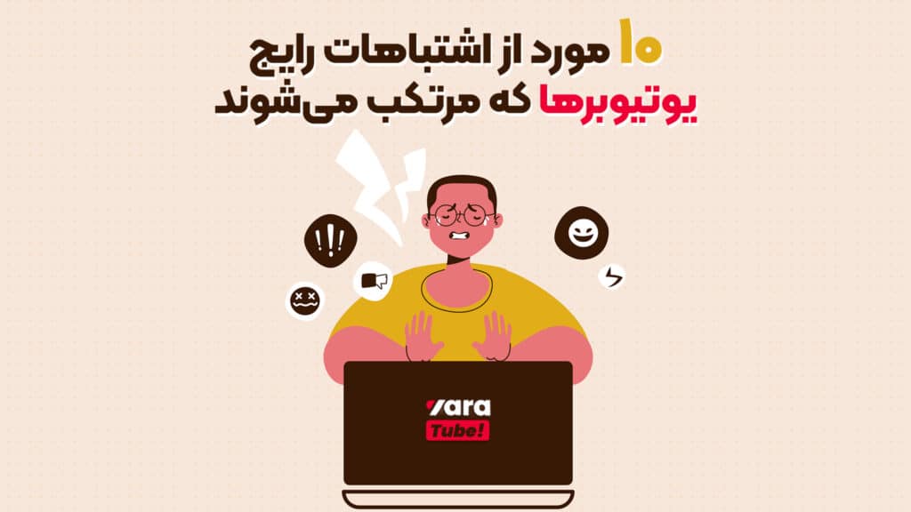 اشتباهات رایج یوتیوبرها