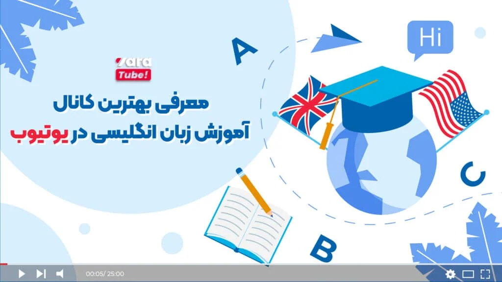 آموزش زبان انگلیسی در یوتیوب