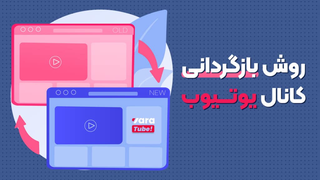 روش بازگردانی کانال یوتیوب حذف شده