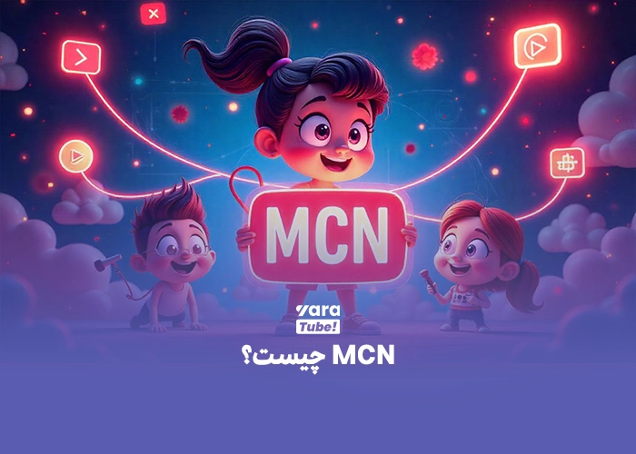 MCN چیست؟