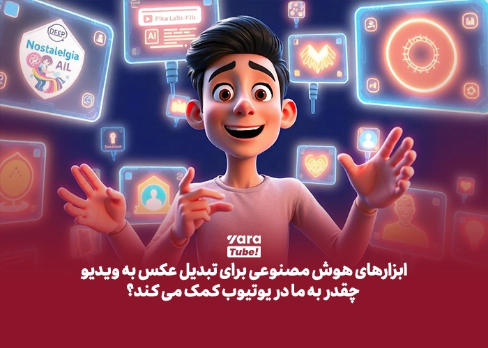 تبدیل عکس به ویدیو با هوش مصنوعی