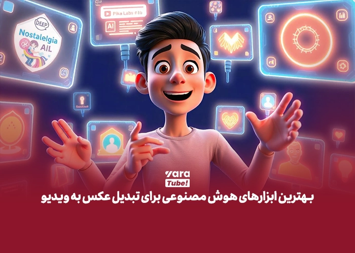 تبدیل عکس به ویدیو با هوش مصنوعی