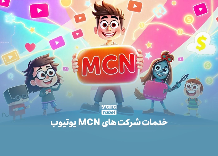 MCN چیست؟