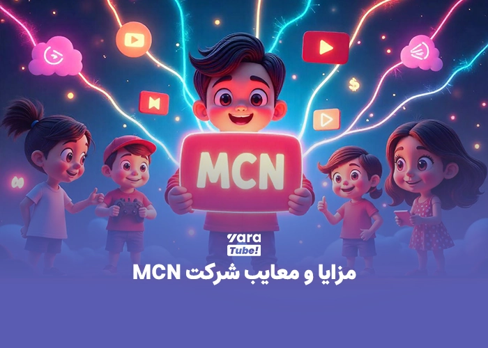 MCN چیست؟