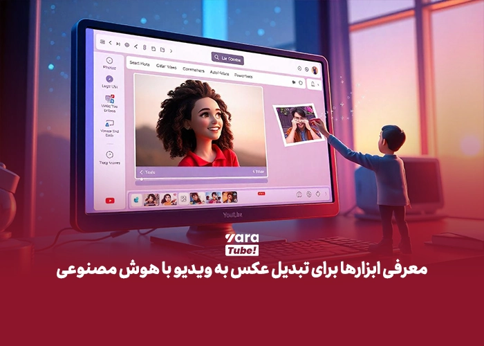 تبدیل عکس به ویدیو با هوش مصنوعی