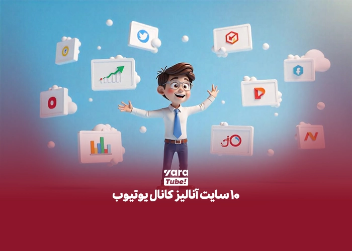  سایت آنالیز کانال یوتیوب