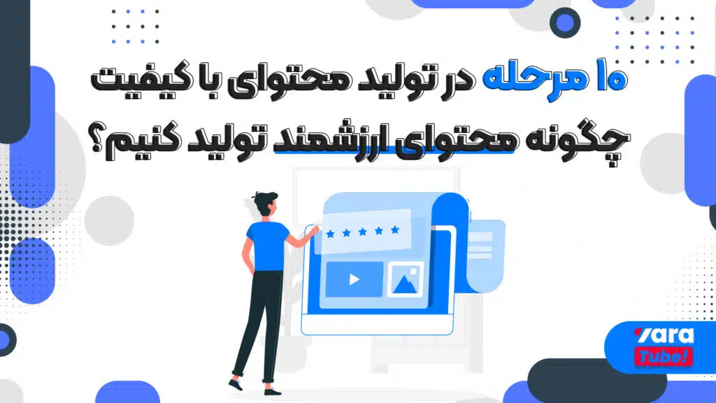 تولید محتوا با کیفیت