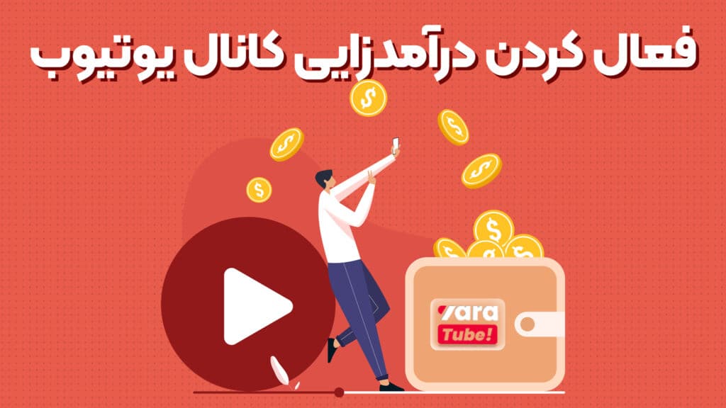 آموزش صفر تا صد فعال سازی کسب درآمد از یوتیوب