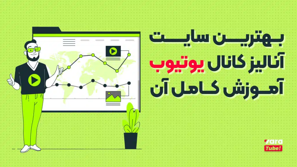 سایت آنالیز کانال یوتیوب