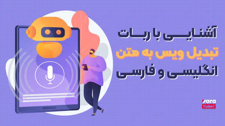 آشنایی با ربات تبدیل ویس به متن انگلیسی و فارسی