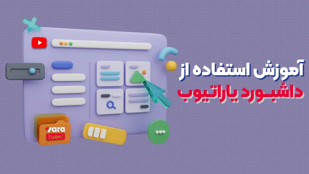 آموزش استفاده از داشبورد یاراتیوب