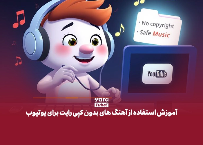 آهنگ های بدون کپی رایت برای یوتیوب