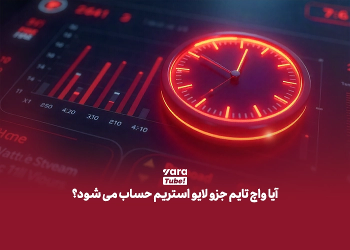 لایو استریم در یوتیوب