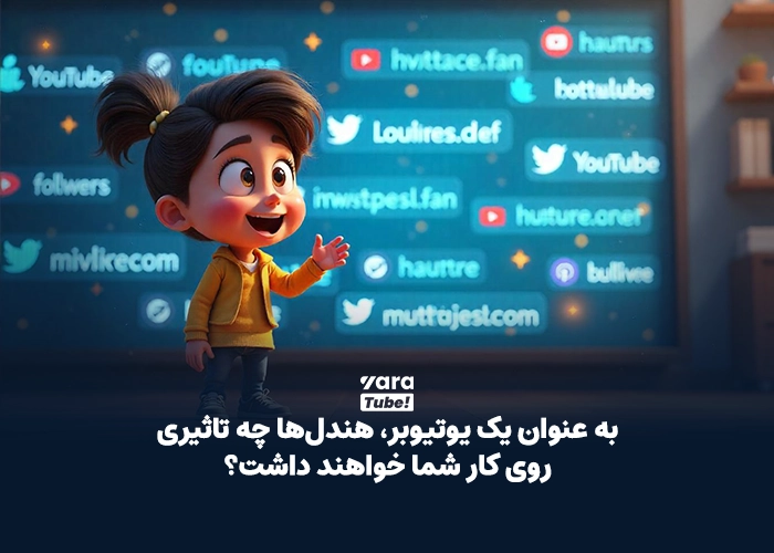 Handle یوتیوب