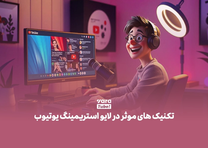  لایو استریم در یوتیوب